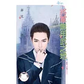 重生 下卷 將軍無用武之地