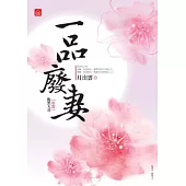 一品廢妻(一)腹黑夫君