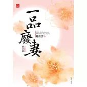 一品廢妻(三)前妻反撲