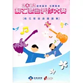 2012桐花歌曲創作大賽桐花歌曲曲譜選集 [附光碟]