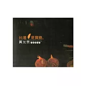 臺灣是寶島：黃光男水墨畫作品