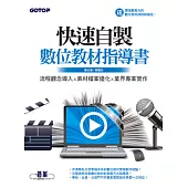 快速自製數位教材指導書：流程觀念導入x素材檔案優化x業界專案實作(附光碟)
