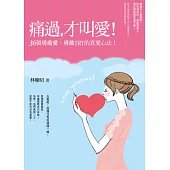 痛過才叫愛!36個勇敢愛，勇敢TRY的真愛心法