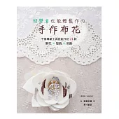 初學者也能輕鬆作的手作布花：不需專業工具就能作的21款胸花×髮飾×吊飾