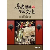 歷史思維與多元文化