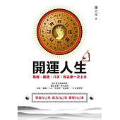 開運人生：易經、紫微、八字、姓名學一次上手