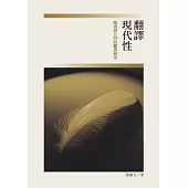 翻譯現代性：晚清到五四的翻譯研究