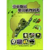 臺東地區藥用植物圖鑑(第二輯)