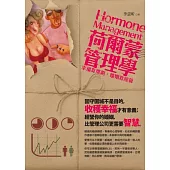 荷爾蒙管理學