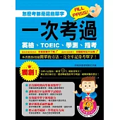 一次考過英檢、TOEIC、學測、指考 (1書+1MP3)