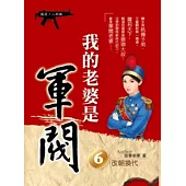 我的老婆是軍閥 6 (嬉清二部曲)