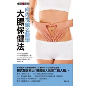 腸道好，人不老!向內視鏡名醫學大腸保健法