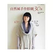 自然風手作脖圍30款