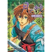 月之蛇-水滸傳異聞 4