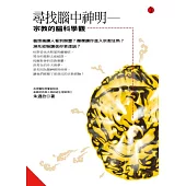 尋找腦中神明：宗教的腦科學觀