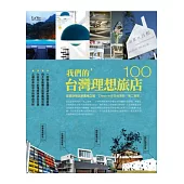 我們的台灣理想旅店100：從設計旅店到風格之宿，check-in你在台灣的「第二個家」!