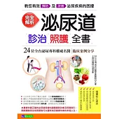 完全解析泌尿道診治照護全書