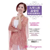 九型人格說愛情：我要的愛哪裡找?