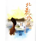 北觀拾穗 [附光碟]