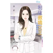 百種愛之二 制住傲嬌女王