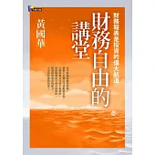 財務自由的講堂：財務報表是投資的偉大航道