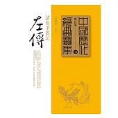 左傳：諸侯爭盟記