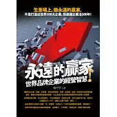 永遠的贏家