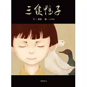 三隻鴨子(附中英雙語CD + 英譯文小書)