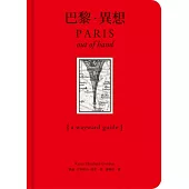 巴黎.異想