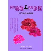 我的瑜珈.我的旅程：365堂的瑜珈課