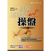 原來這就是操盤