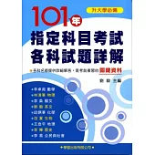 101 年指定科目考試各科試題詳解《升大學必備》