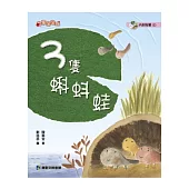 3隻蝌蚪蛙(附有聲1CD)