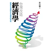 台灣改造經濟學：經濟在台灣民主化過程的角色