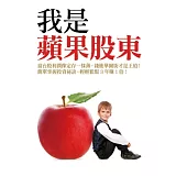 我是蘋果股東︰當台股利潤像定存一樣薄，錢進華爾街才是王道!簡單掌握投資祕訣，輕輕鬆鬆3年賺1倍!