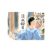 淡水好日
