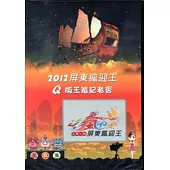 2012屏東瘋迎王：Q版王爺記者會[光碟]