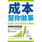 成本幫你做事