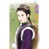 情之所鍾之四 霸情狼子