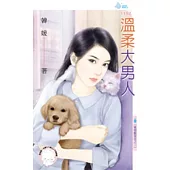 愛情跟我走之三 溫柔大男人