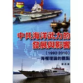 中共海洋武力的發展與影響