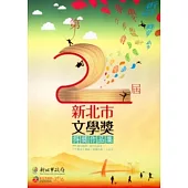 第二屆新北市文學獎得獎作品集：成人組(散文/新詩/短篇小說/小品文)