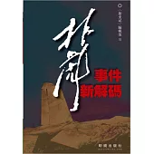 林彪事件新解碼