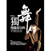 獨舞：飛躍成功的不敗信念