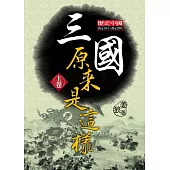 三國原來是這樣 上卷