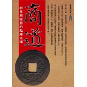 商道：創業與經商的致勝之道