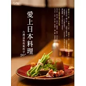 愛上日本料理：台灣道地和風料亭50+