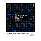可用於設計現場的Photoshop筆刷、圖樣素材集(附DVD-ROM)