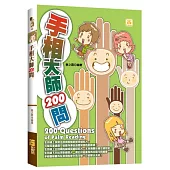 手相大師200問