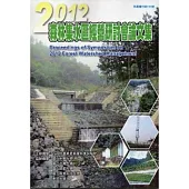 2012森林集水區經營研討會論文集